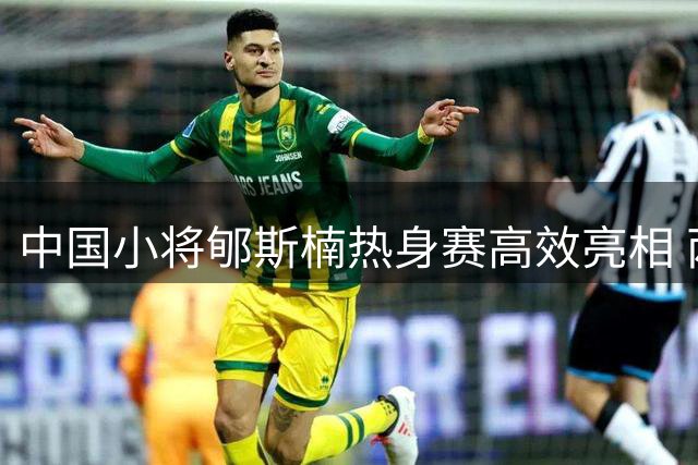 中国小将郇斯楠热身赛高效亮相 两投全中展现内线潜力