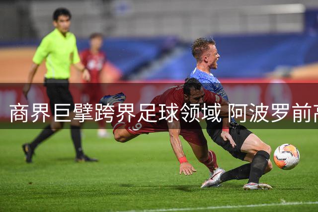 商界巨擘跨界足球领域 阿波罗前高管伯格执掌美职联帅印