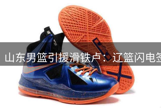 山东男篮引援滑铁卢：辽篮闪电签克里斯致鲁军内线危机