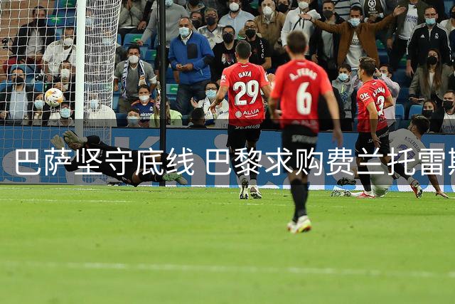 巴萨坚守底线 巴黎求购费兰托雷斯遭拒