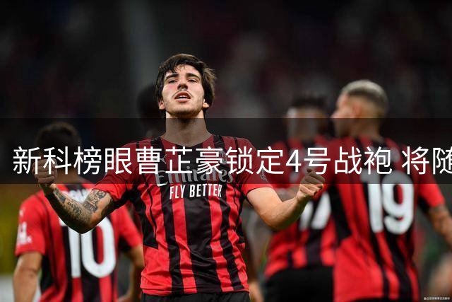 新科榜眼曹芷豪锁定4号战袍 将随江苏男篮征战夏联