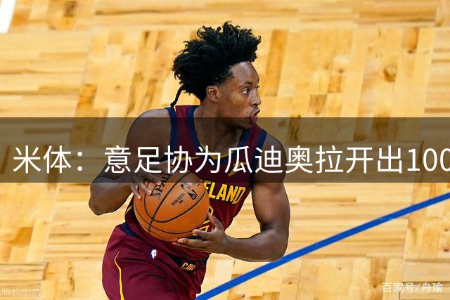 米体：意足协为瓜迪奥拉开出1000万欧年薪，后者想要2000万欧