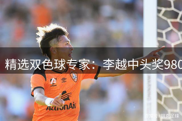 精选双色球专家：李越中头奖980万累擒3534万